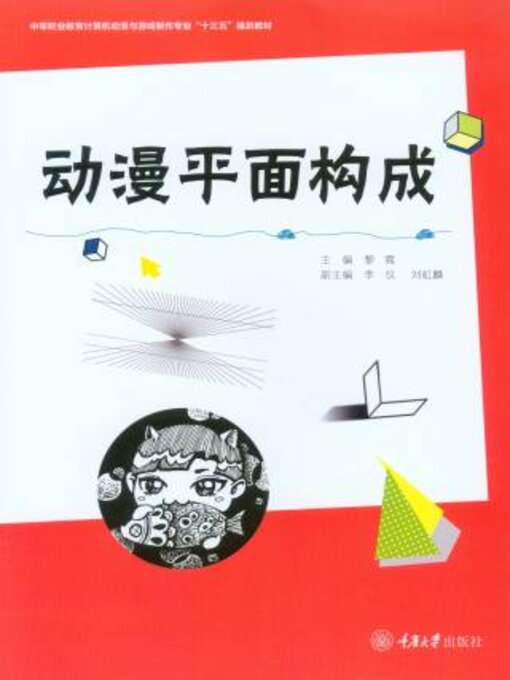 Title details for 动漫平面构成 by 霓 - Available